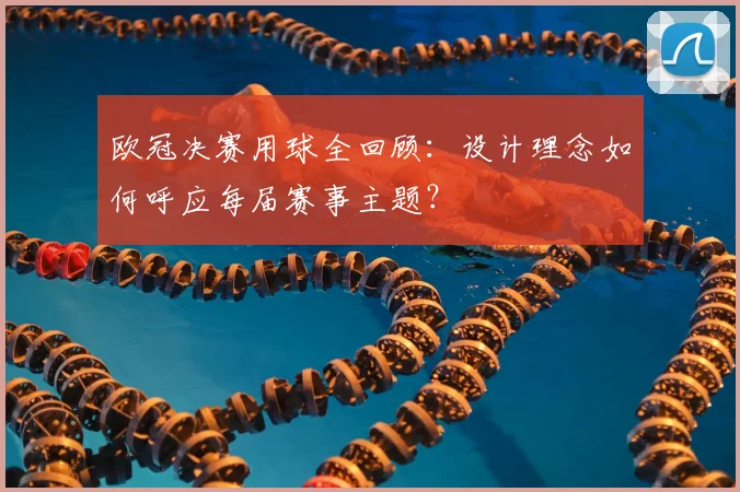 欧冠决赛用球全回顾：设计理念如何呼应每届赛事主题？
