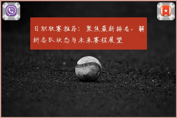 日职联赛推荐：聚焦最新排名，解析各队状态与未来赛程展望