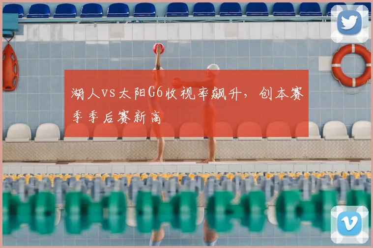 湖人vs太阳G6收视率飙升，创本赛季季后赛新高