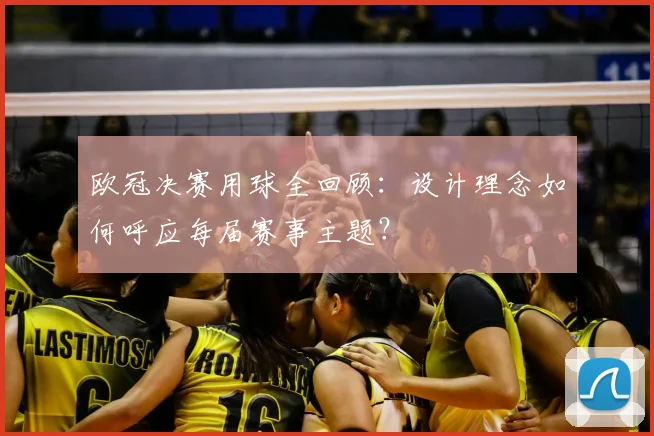 欧冠决赛用球全回顾：设计理念如何呼应每届赛事主题？